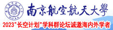 污香蕉在线网站观看视频巨乳南京航空航天大学2023“长空计划”学科群论坛诚邀海内外学者